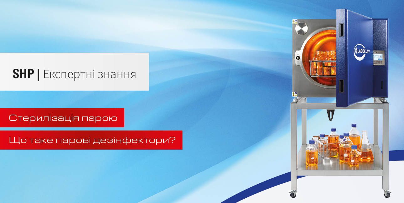 Апарати для парової дезінфекції