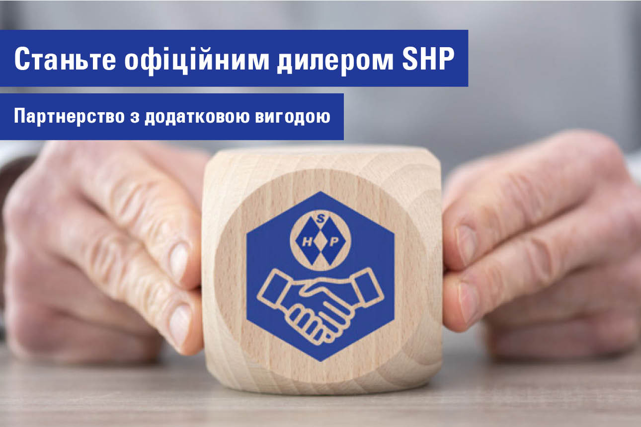 Стати офіційним дилером SHP
